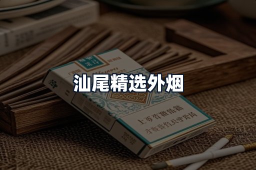 汕尾精选外烟